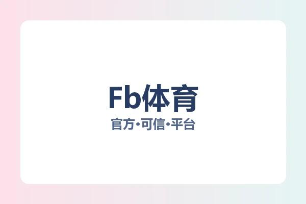 Fb体育 图片